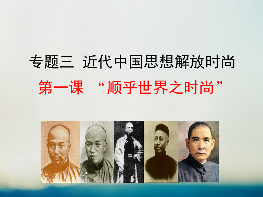高中历史专题三近代中国思想解放的潮流3.1顺乎世界之潮流情境互动课型省公开课一等奖新名师优质课获奖P.pptx_第1页