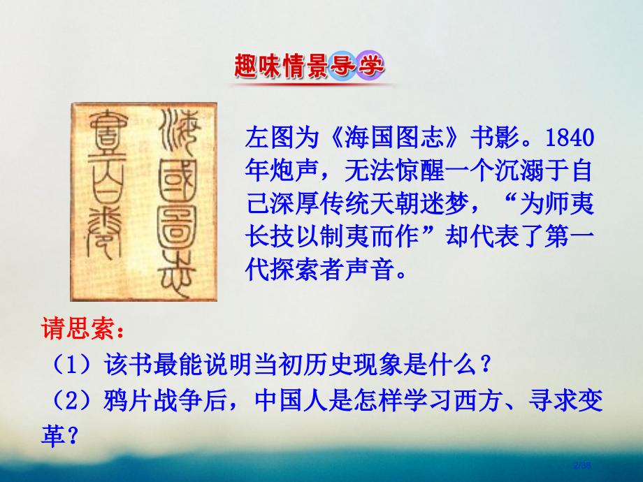 高中历史专题三近代中国思想解放的潮流3.1顺乎世界之潮流情境互动课型省公开课一等奖新名师优质课获奖P.pptx_第2页
