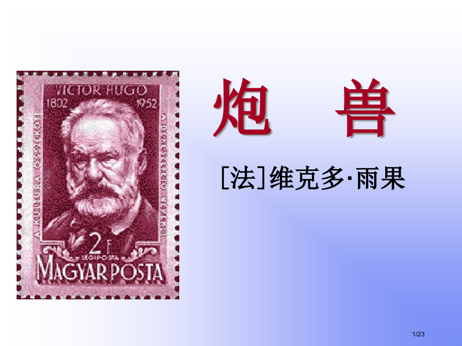 《炮兽》场景-浪漫主义.pptx_第1页