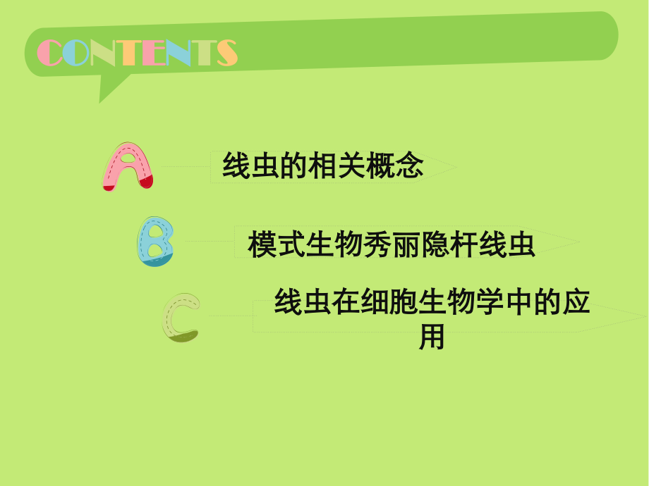 模式生物线虫-726寝室.ppt_第1页