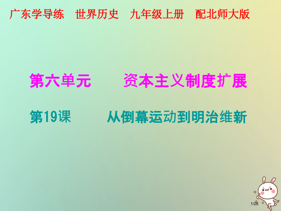 九年级历史上册第19课从倒幕运动到明治维新省公开课一等奖新名师优质课获奖课件.pptx_第1页
