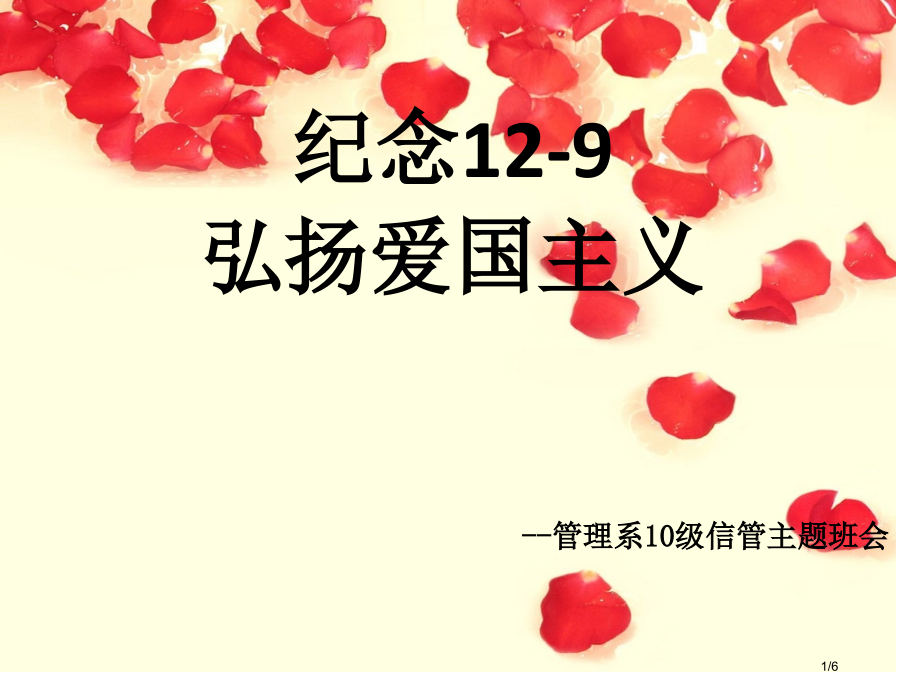 12-9爱国主义主题班会.pptx_第1页