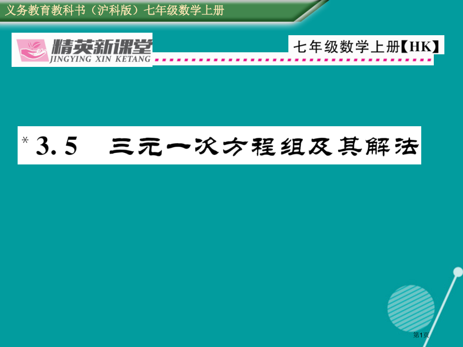 七年级数学上册3.5三元一次方程组及其解法省公开课一等奖百校联赛赛课微课获奖课件.pptx_第1页