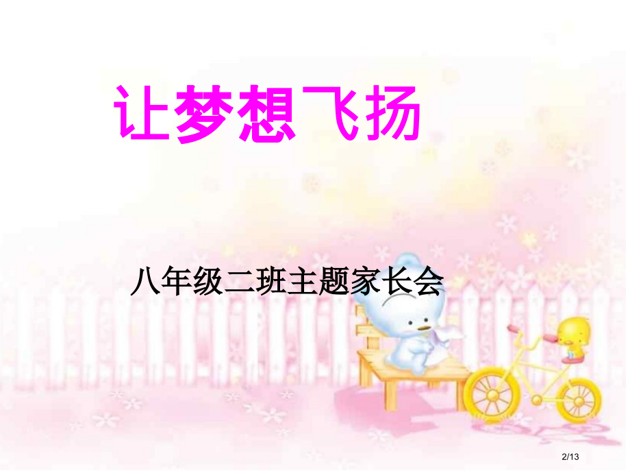 家长会市公开课一等奖省赛课微课金奖课件.pptx_第2页