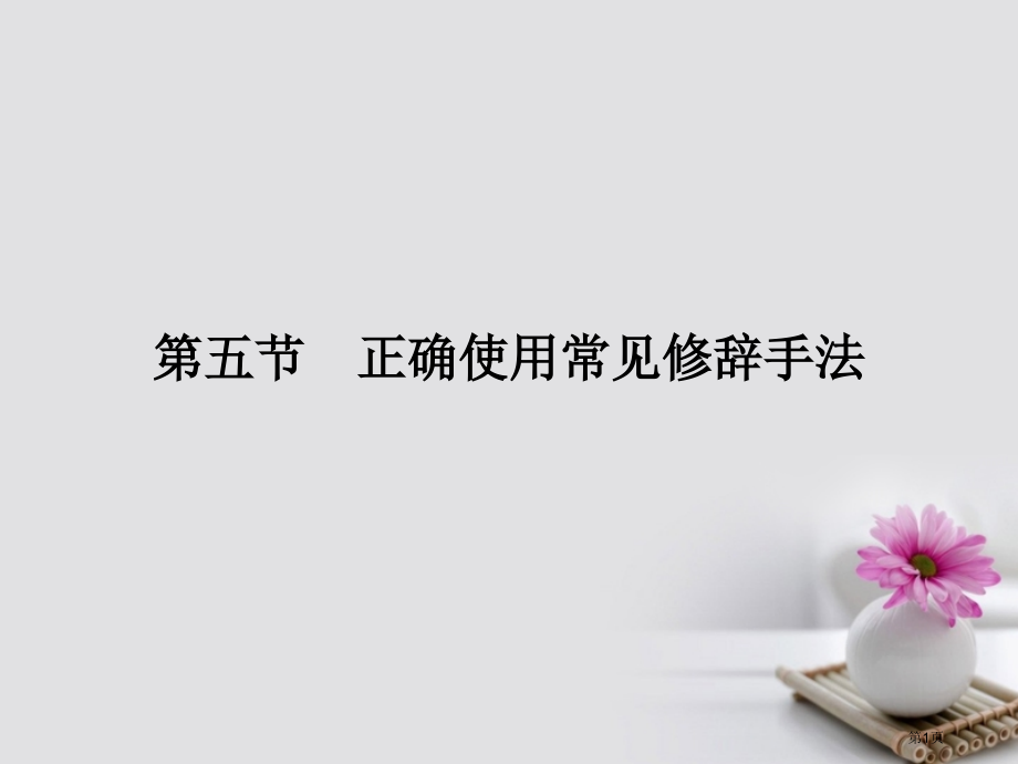 高考语文总复习确使用常见的修辞手法市赛课公开课一等奖省名师优质课获奖课件.pptx_第1页