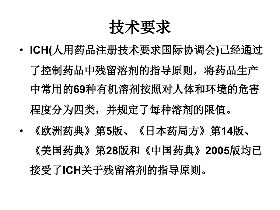 残留溶剂测定的要求和测定方法.ppt_第1页