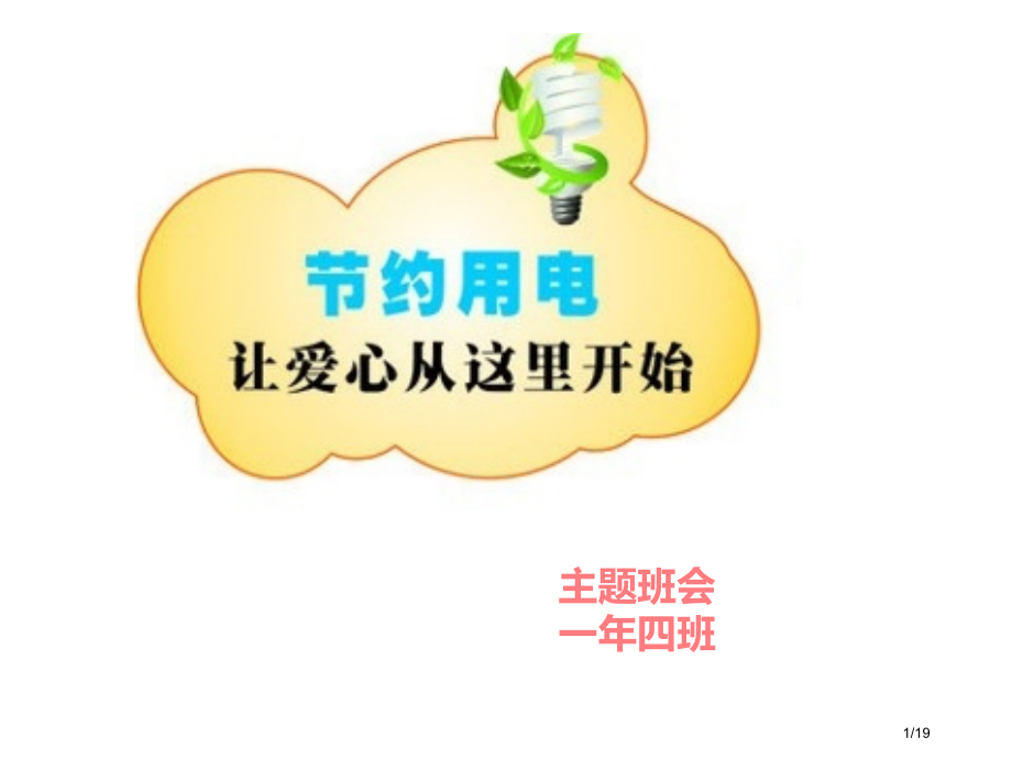 节约用电主题班会MicrosoftPowerPoint演示文稿省公开课金奖全国赛课一等奖微课获奖PP.pptx_第1页