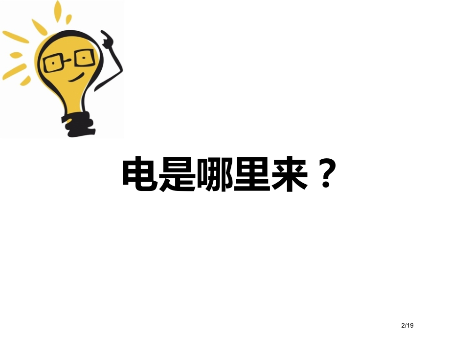 节约用电主题班会MicrosoftPowerPoint演示文稿省公开课金奖全国赛课一等奖微课获奖PP.pptx_第2页