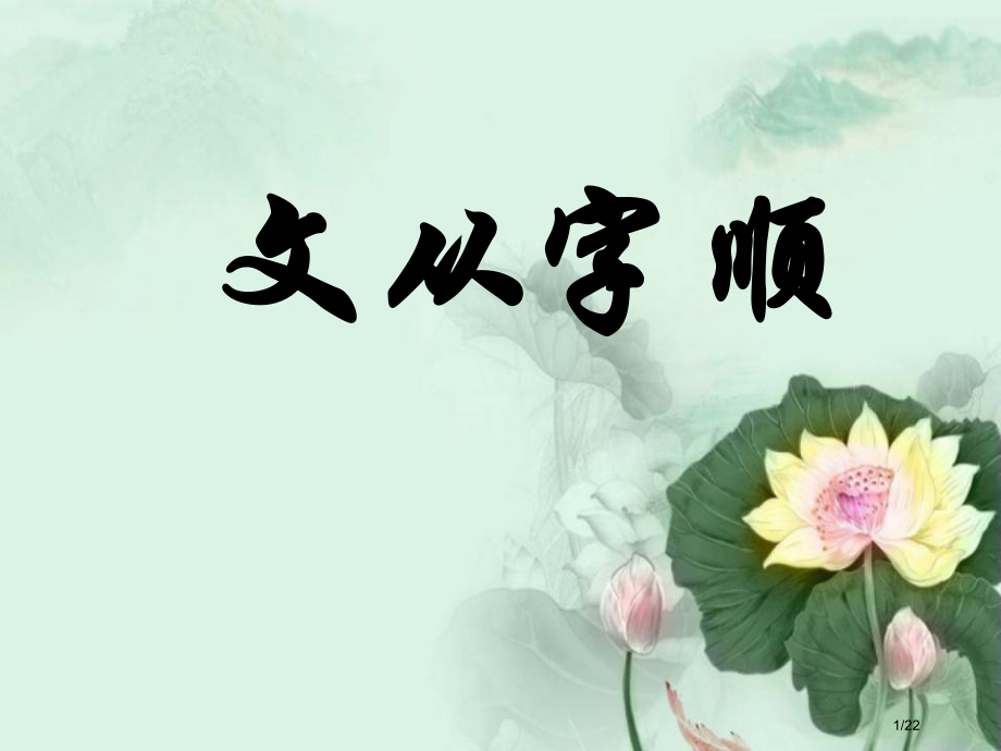 写作文从字顺.pptx_第1页