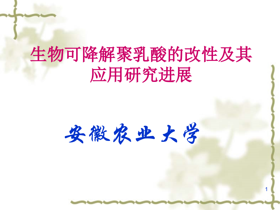 生物可降解聚乳酸的改性及其应用研究进展.ppt_第1页