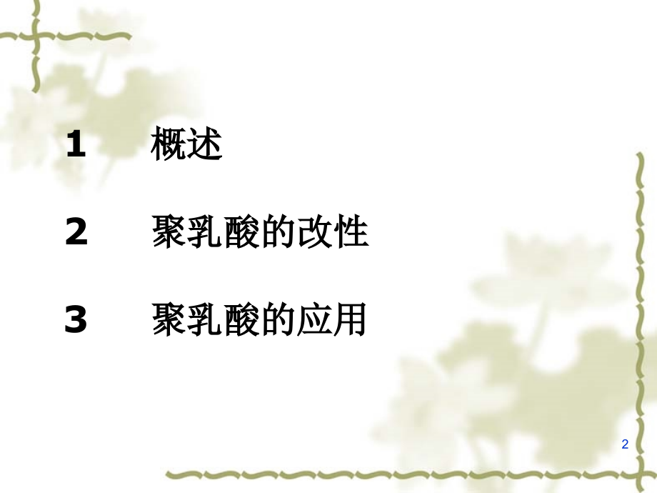 生物可降解聚乳酸的改性及其应用研究进展.ppt_第2页