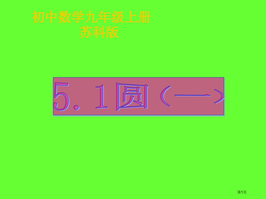 51圆课件市公开课特等奖市赛课微课一等奖课件.pptx_第1页