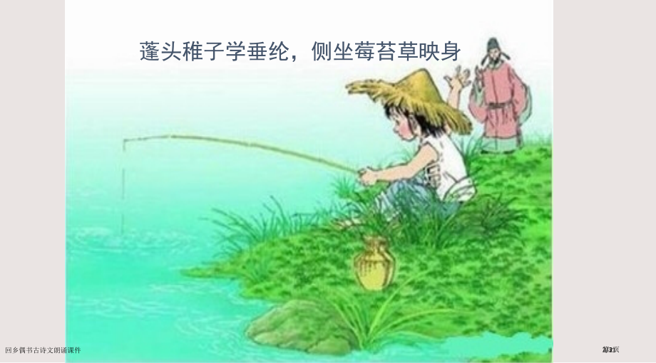 回乡偶书古诗文朗读课件市公开课一等奖省赛课微课金奖课件.pptx_第2页