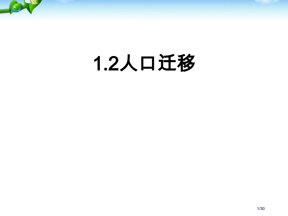 高中地理必修二1.2《人口迁移》.pptx_第1页