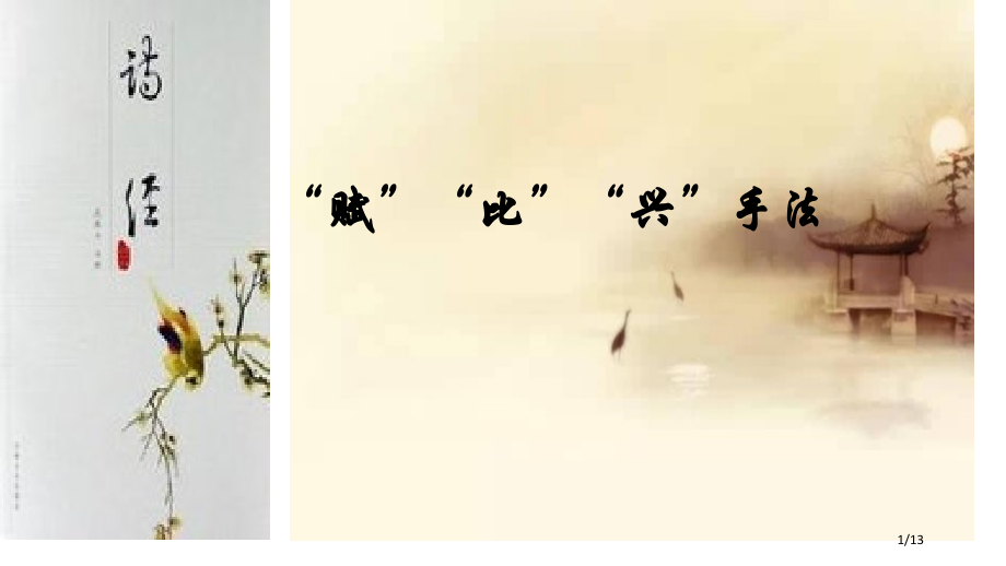 诗经中赋比兴微课脚本市公开课一等奖省赛课微课金奖课件.pptx_第1页