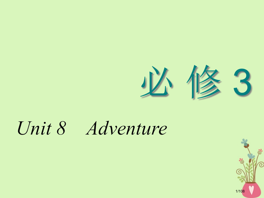 高考英语复习Unit8Adventure必修科目市赛课公开课一等奖省名师优质课获奖课件.pptx_第1页