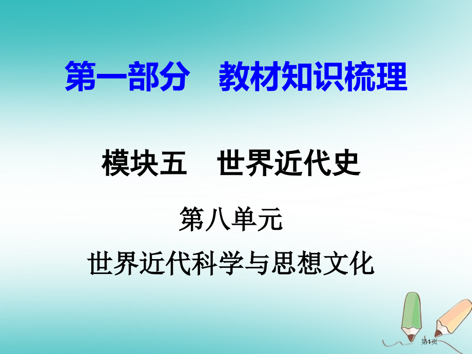 中考历史总复习教材知识梳理模块五世界近代史世界近代科学与思想文化省公开课一等奖百校联赛赛课微课获奖P.pptx_第1页