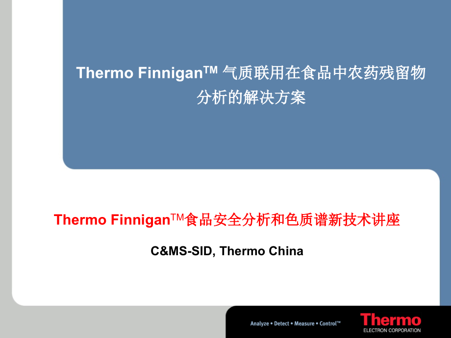 气质联用在食品中农药残留物分析的解决方案(Thermo-Finnigan).ppt_第1页