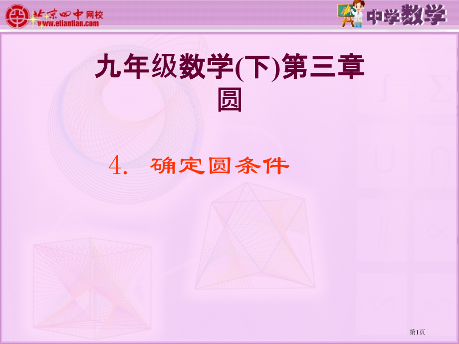 确定圆的条件2市公开课一等奖省赛课微课金奖课件.pptx_第1页