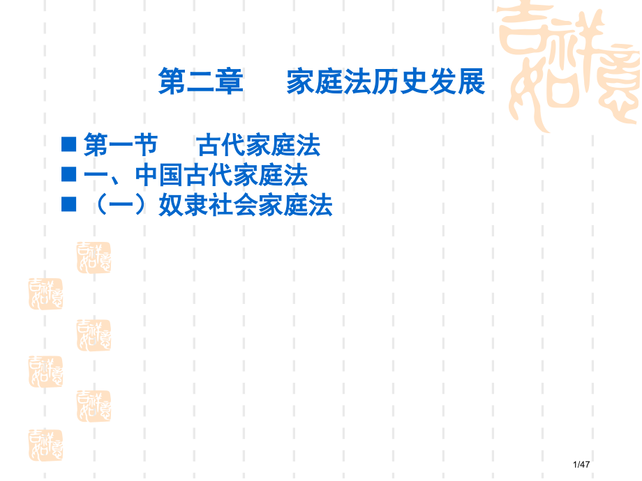 婚姻家庭法的历史发展省公开课金奖全国赛课一等奖微课获奖课件.pptx_第1页