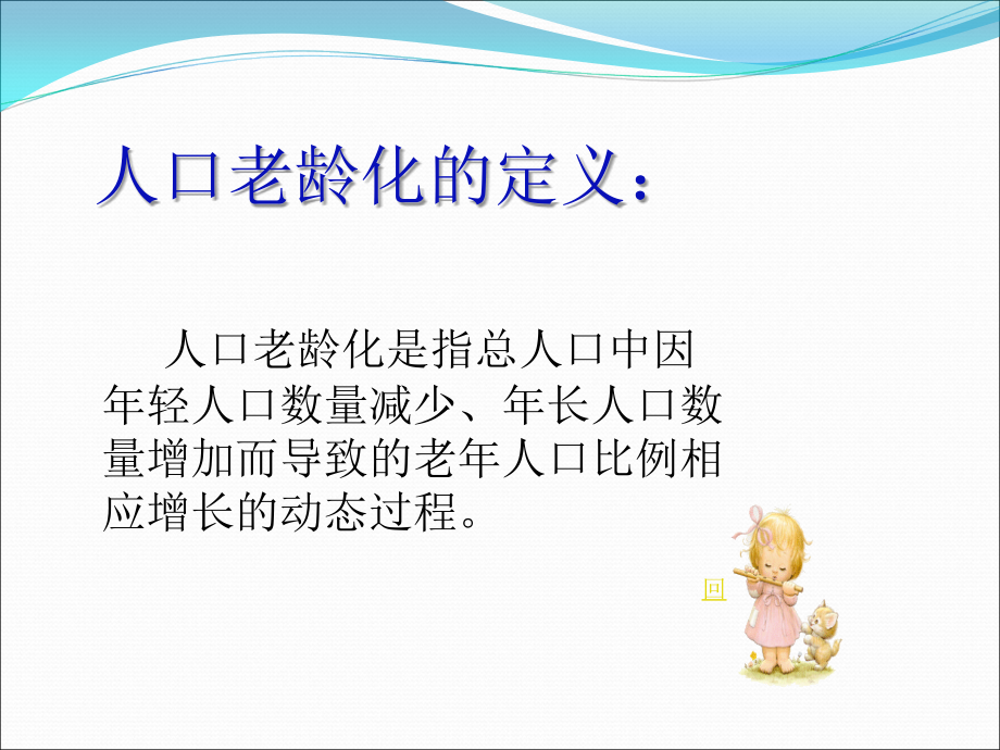 浅析人口老龄化.ppt_第2页