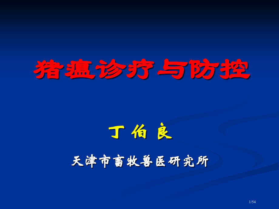 动物生物制品厂扩建项目可行性.pptx_第1页