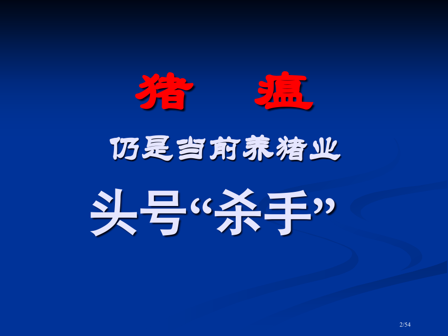 动物生物制品厂扩建项目可行性.pptx_第2页