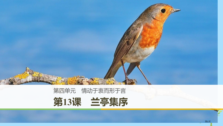 高中语文第四单元情动于衷而形于言第13课兰亭集序课件省公开课一等奖新名师优质课获奖课件.pptx_第1页