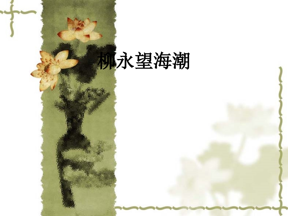 柳永望海潮.ppt_第1页