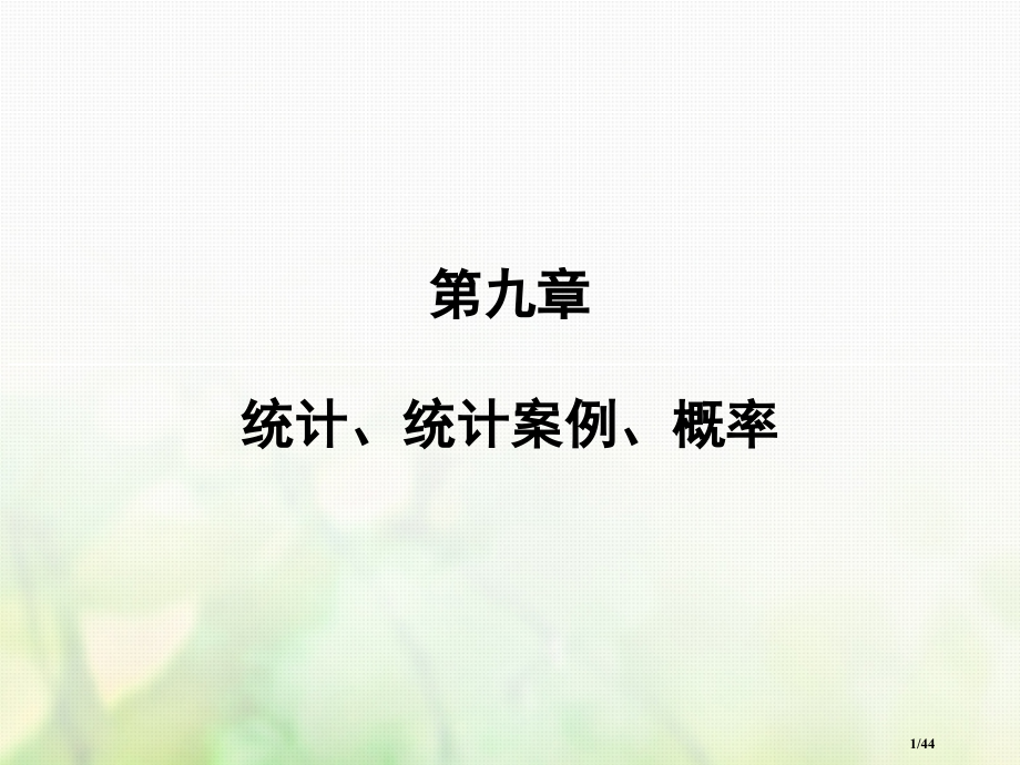 高考数学复习第九章统计统计案例第3讲变量间的相互关系与独立性检验市赛课公开课一等奖省名师优质课获奖P.pptx_第1页