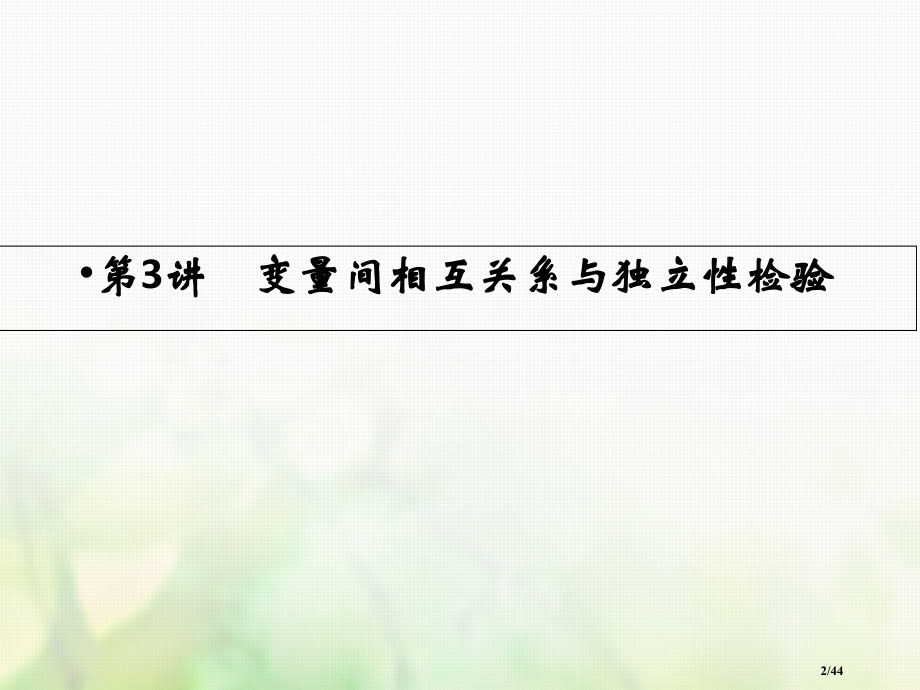 高考数学复习第九章统计统计案例第3讲变量间的相互关系与独立性检验市赛课公开课一等奖省名师优质课获奖P.pptx_第2页