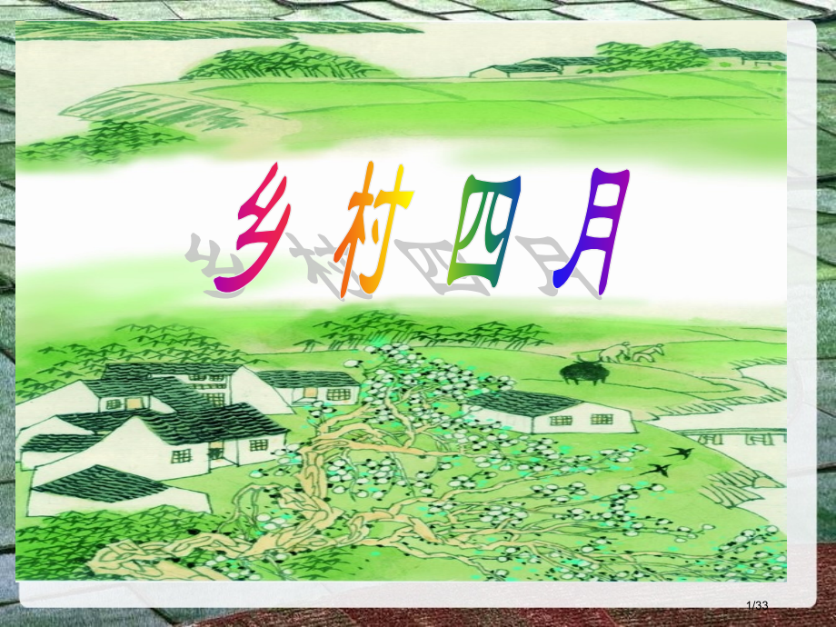 古诗《乡村四月》..pptx_第1页