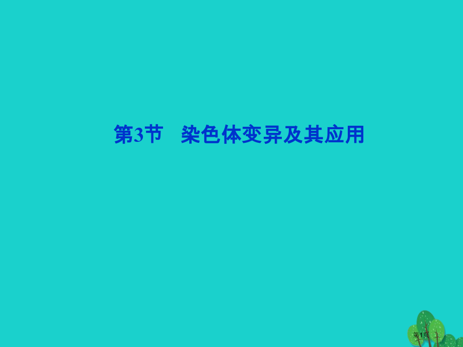 高考生物总复习第3章遗传和染色体第3节染色体变异及其应用全国公开课一等奖百校联赛示范课赛课特等奖PP.pptx_第1页