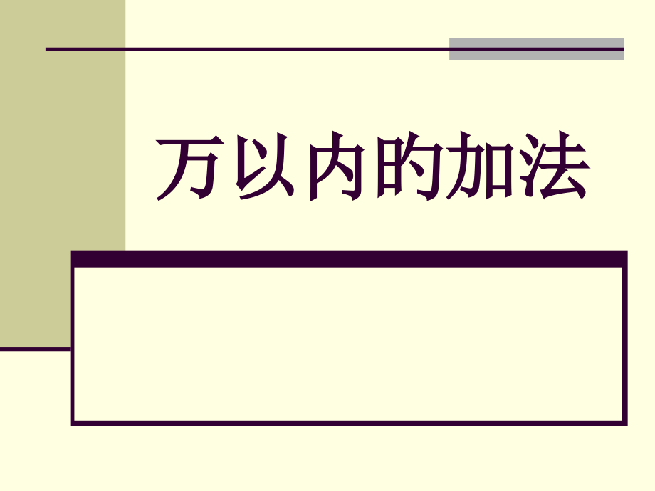 万以内数加法-市公开课一等奖市赛课金奖课件.pptx_第1页