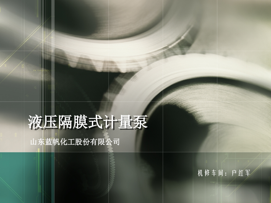 液压隔膜式计量泵.ppt_第1页