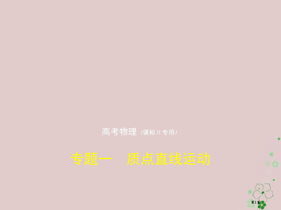 新编高考物理复习专题一质点的直线运动市赛课公开课一等奖省名师优质课获奖课件.pptx_第1页