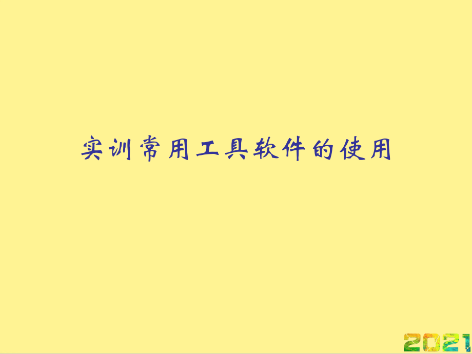 实训常用工具软件的使用优品文档.ppt_第1页