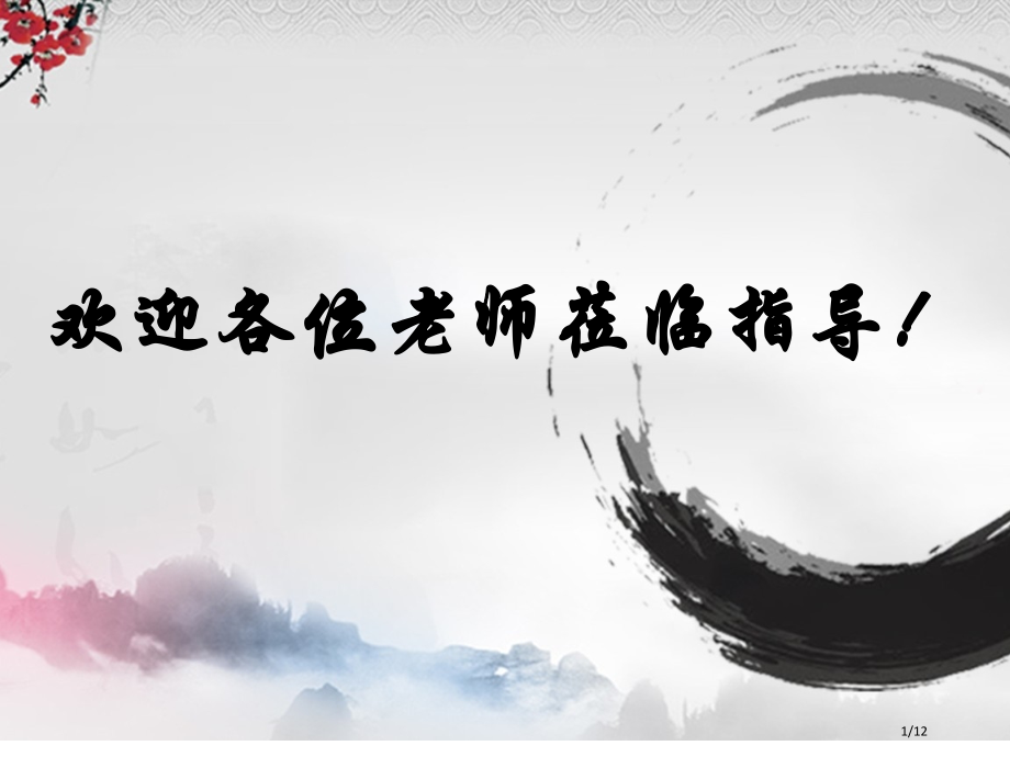 古诗阅读赏句题的答题思路与技巧市公开课一等奖省赛课微课金奖课件.pptx_第1页