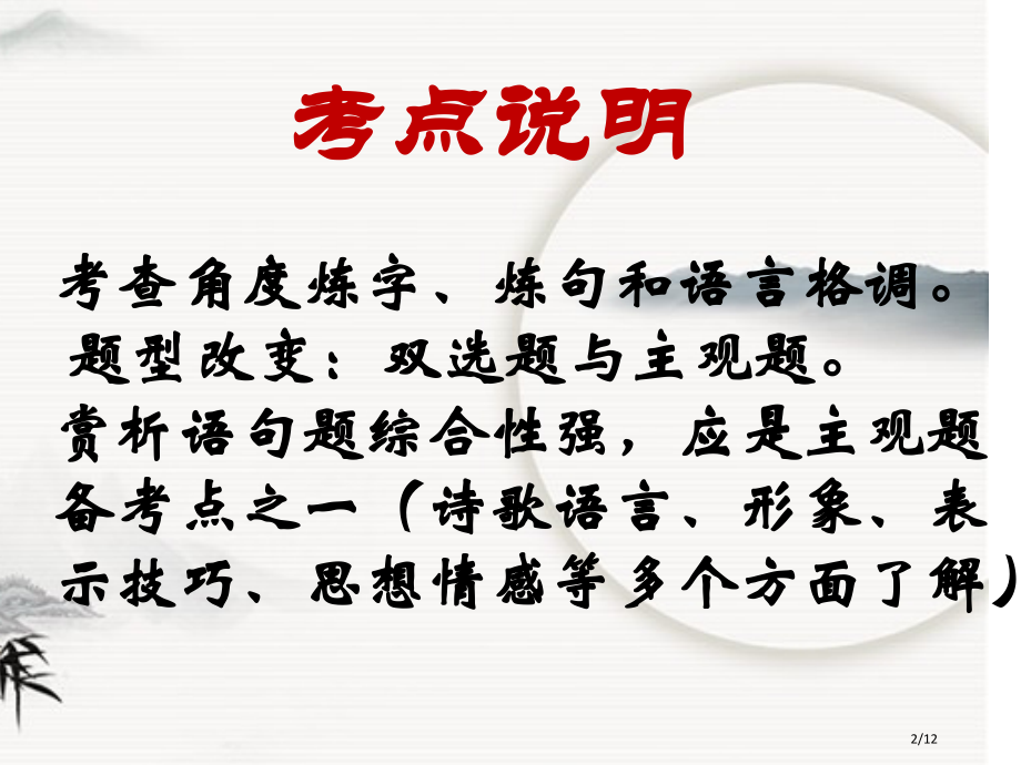 古诗阅读赏句题的答题思路与技巧市公开课一等奖省赛课微课金奖课件.pptx_第2页
