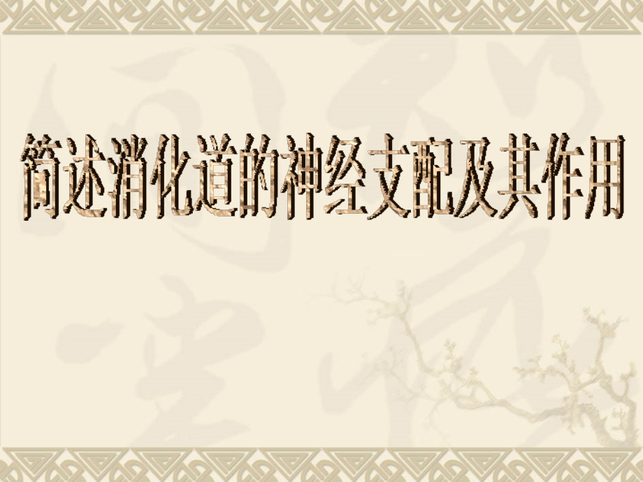 消化道的神经支配.ppt_第1页