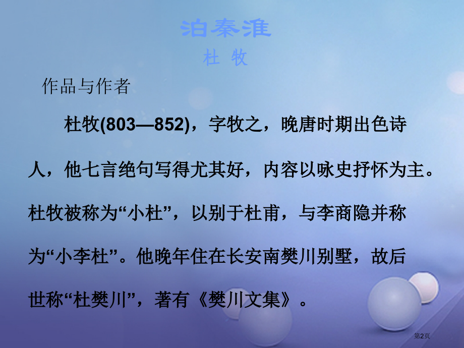 中考语文古诗文必考必练第三部分七上泊秦淮省公开课一等奖百校联赛赛课微课获奖课件.pptx_第2页