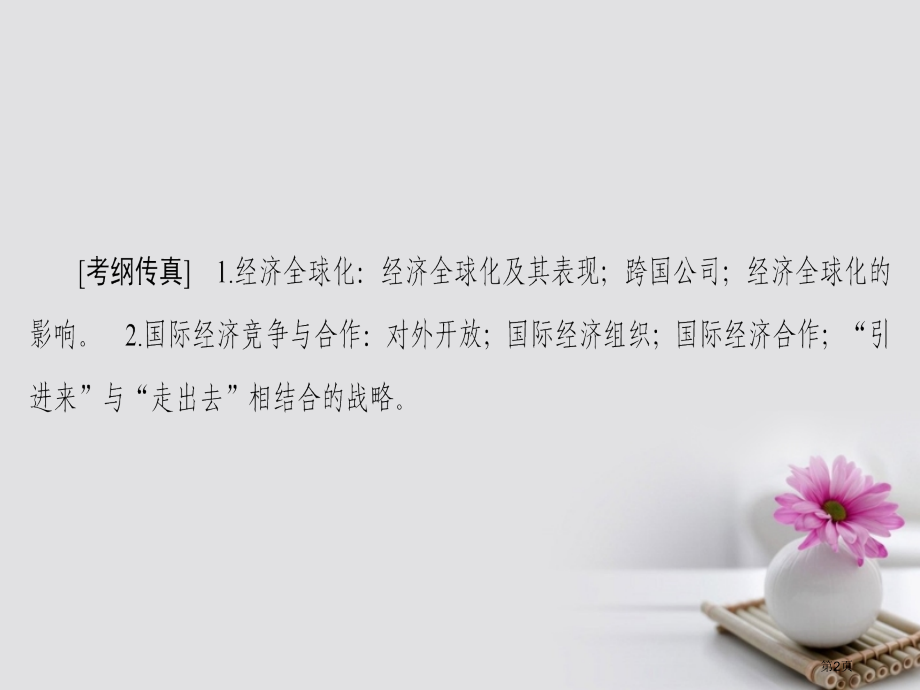 高考政治复习第4单元发展社会主义市场经济课时3经济全球化与对外开放市赛课公开课一等奖省名师优质课获奖.pptx_第2页