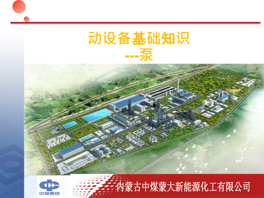 石化企业动设备基础知识---泵.pptx_第1页