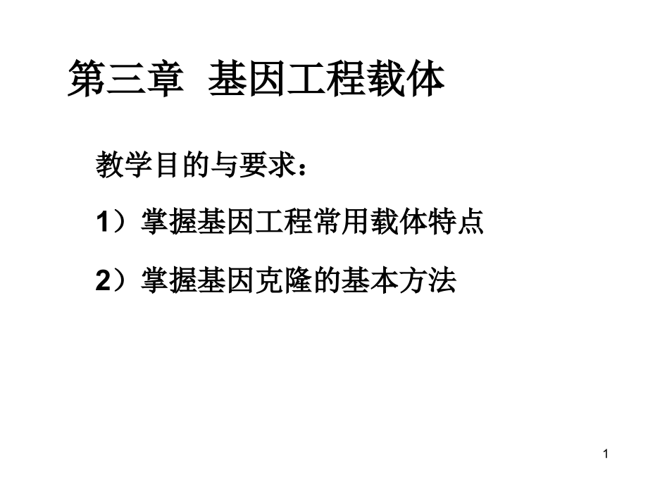 本科生《P》3-第三章载体3-12.ppt_第1页
