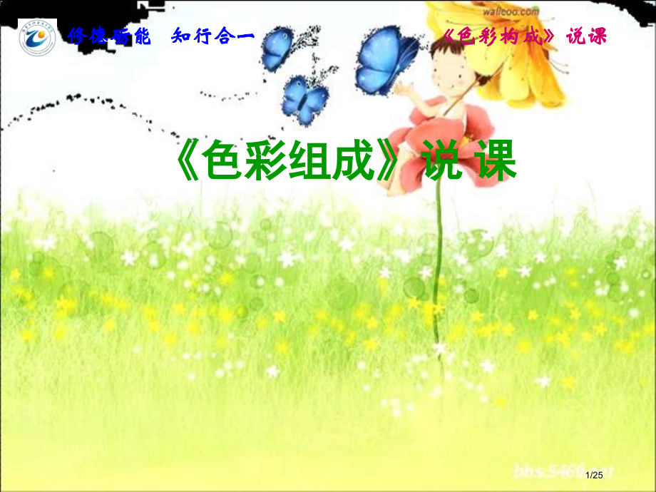 色彩构成说课稿.pptx_第1页