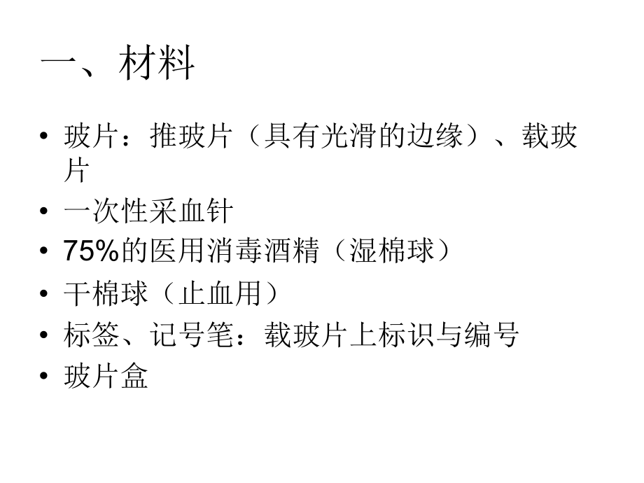 疟原虫镜检技术-制片与染色.ppt_第1页