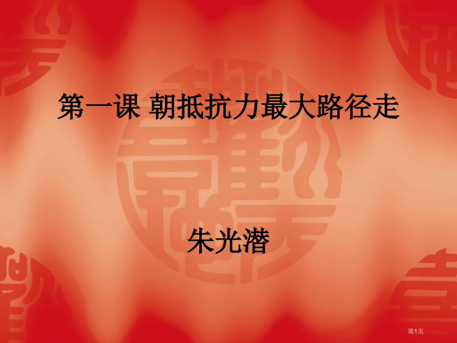 2.第一课-朝抵抗力最大的路径走朱光潜市公开课特等奖市赛课微课一等奖课件.pptx_第1页