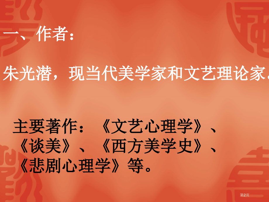 2.第一课-朝抵抗力最大的路径走朱光潜市公开课特等奖市赛课微课一等奖课件.pptx_第2页