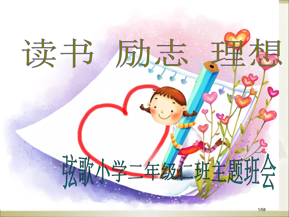 小学生励志主题班会.pptx_第1页