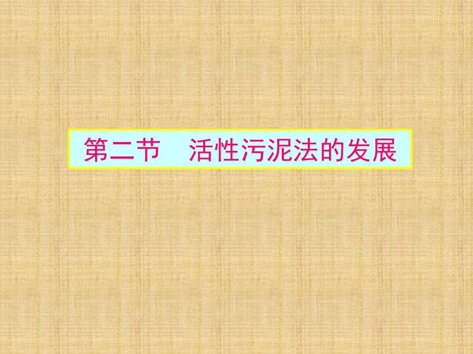 水污染控制工程第十二章.ppt_第1页